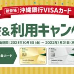 沖縄銀行、三井住友カードと提携した「沖縄銀行VISAカード」の取り扱いを開始