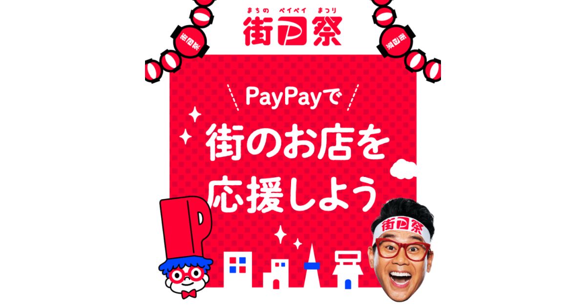 「超PayPay祭」が2021年10月18日～11月28日まで実施