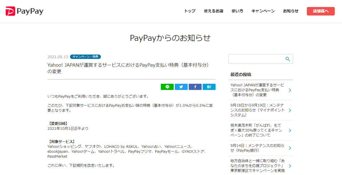 Yahoo!ショッピングやヤフオク！、PayPayモールなどでのPayPay支払い時の還元率が0.5％の半減に