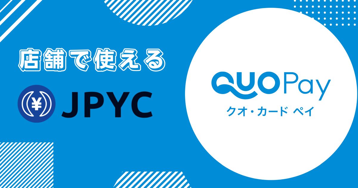 日本円ステーブルコインJPYCからQUOカードPayへの交換サービスを開始