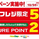 JR東日本管内のNewDaysでセルフレジを利用すると5％割引＋Suicaで支払うとJRE POINTが2倍になるキャンペーンを実施