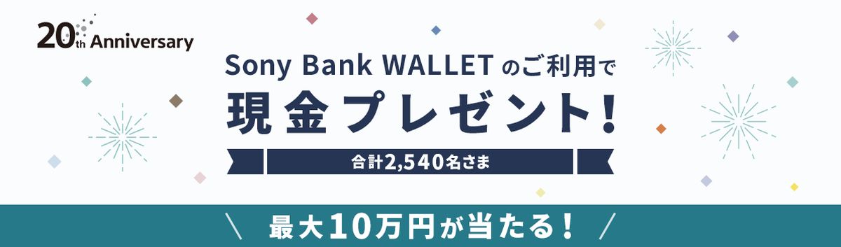ソニー銀行、Sony Bank WALLETをAmazonで利用すると現金10万円が当たるキャンペーンを実施