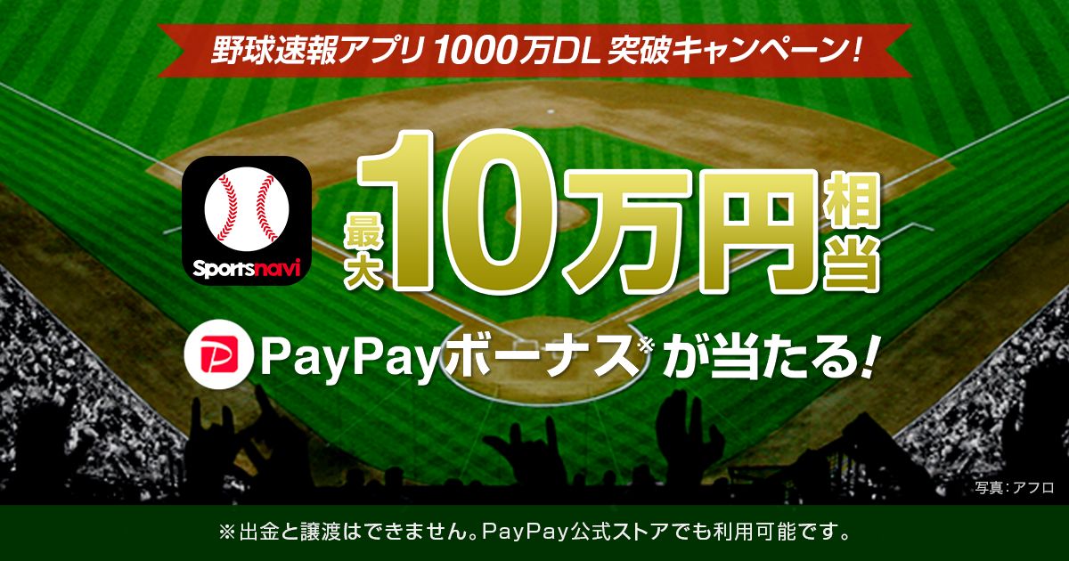 スポナビ野球速報アプリ、最大10万円相当のPayPayボーナスが当たるキャンペーンを実施