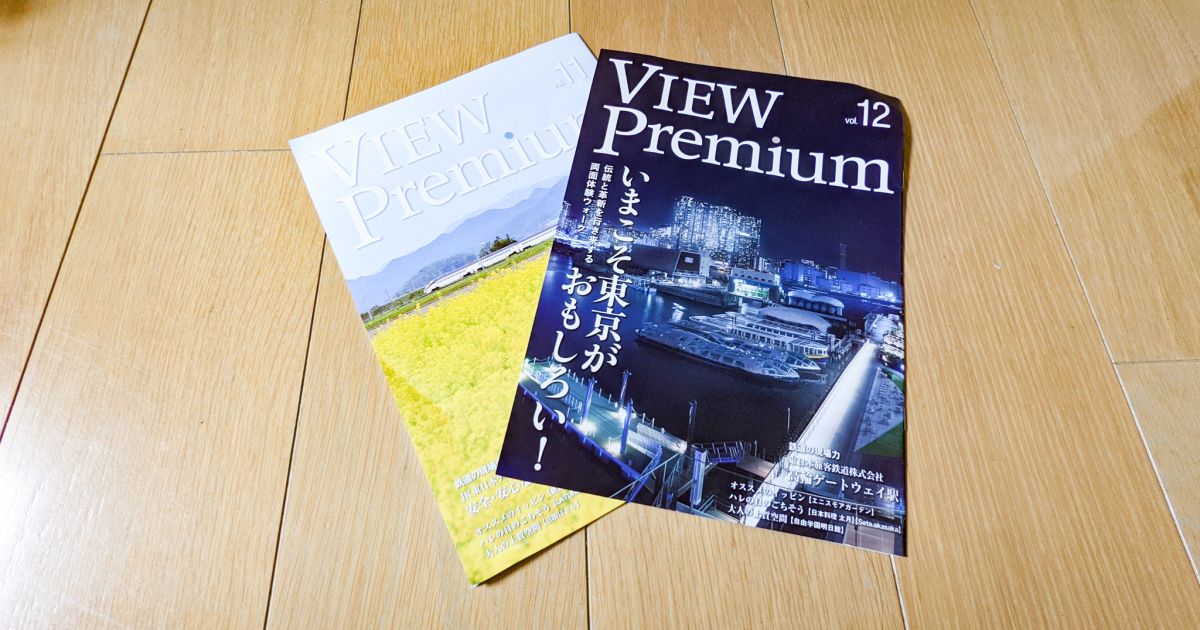ビューゴールドカード会員向け会員誌「VIEW Premium」の内容は？