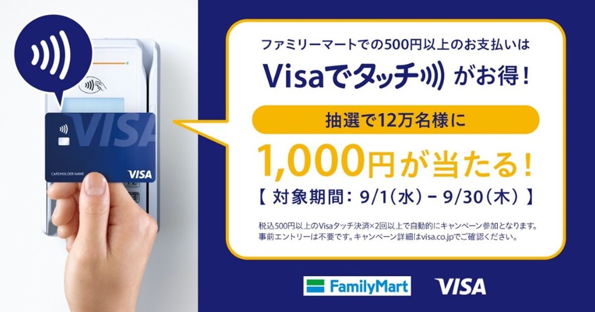 ファミリーマートでVisaのタッチ決済を利用すると1,000円が当たるキャンペーン実施