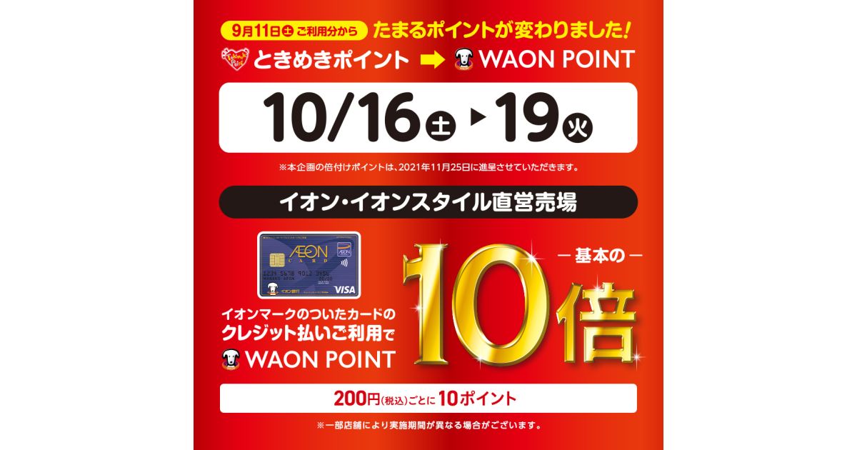 イオン・イオンスタイル、2021年10月16日から4日間イオンカードでポイント10倍キャンペーンを実施
