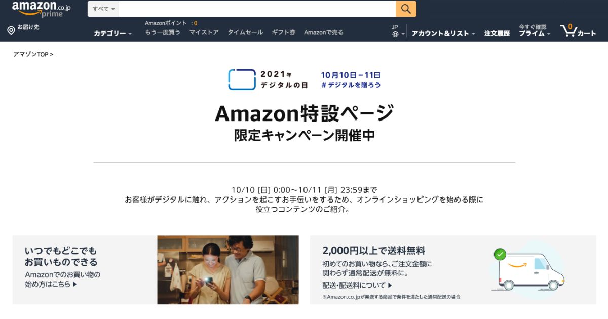 Amazon、「デジタルの日」特別ページをオープン　デジタル機器をおトクに購入できるキャンペーンも