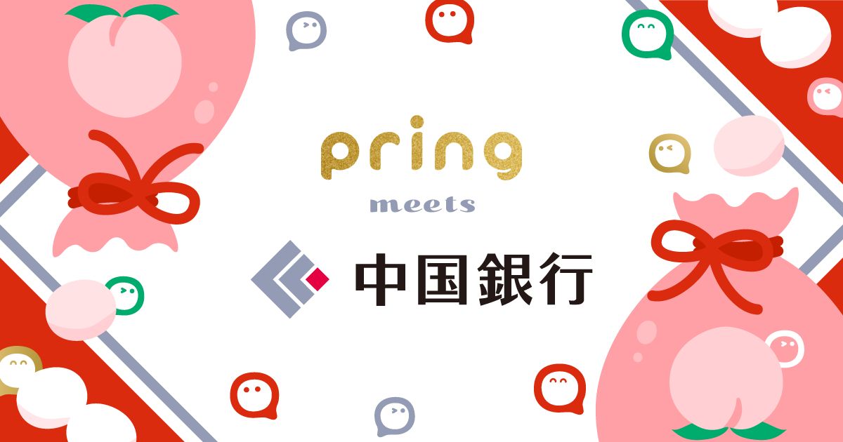 送金アプリ「pring」、中国銀行からの入出金に対応