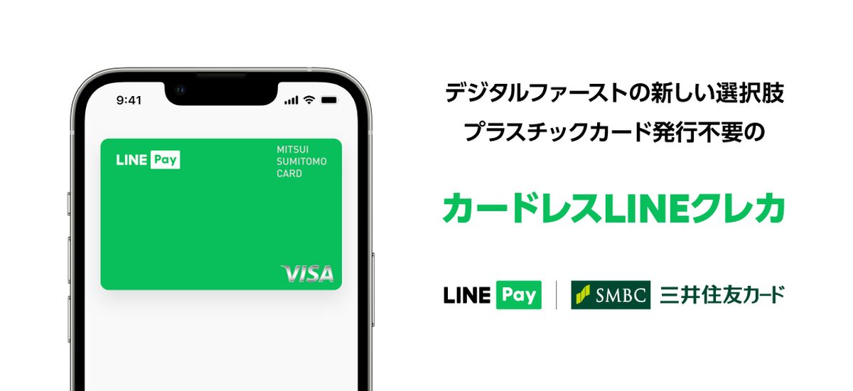 三井住友カード、カードレスのクレジットカード「三井住友カード（カードレス）」「Visa LINE Payクレジットカード（CL）」を発行