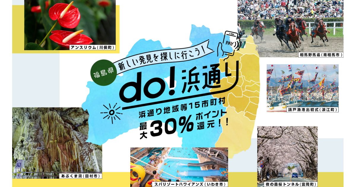 福島県、15市町村への来訪者呼び込みと域内における消費拡大を目的としたキャッシュレス決済ポイント還元キャンペーンを実施