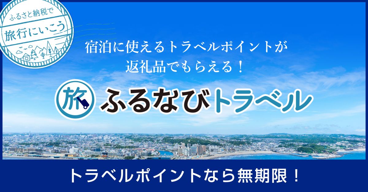 ふるなびトラベル、北海道函館市が提供を開始