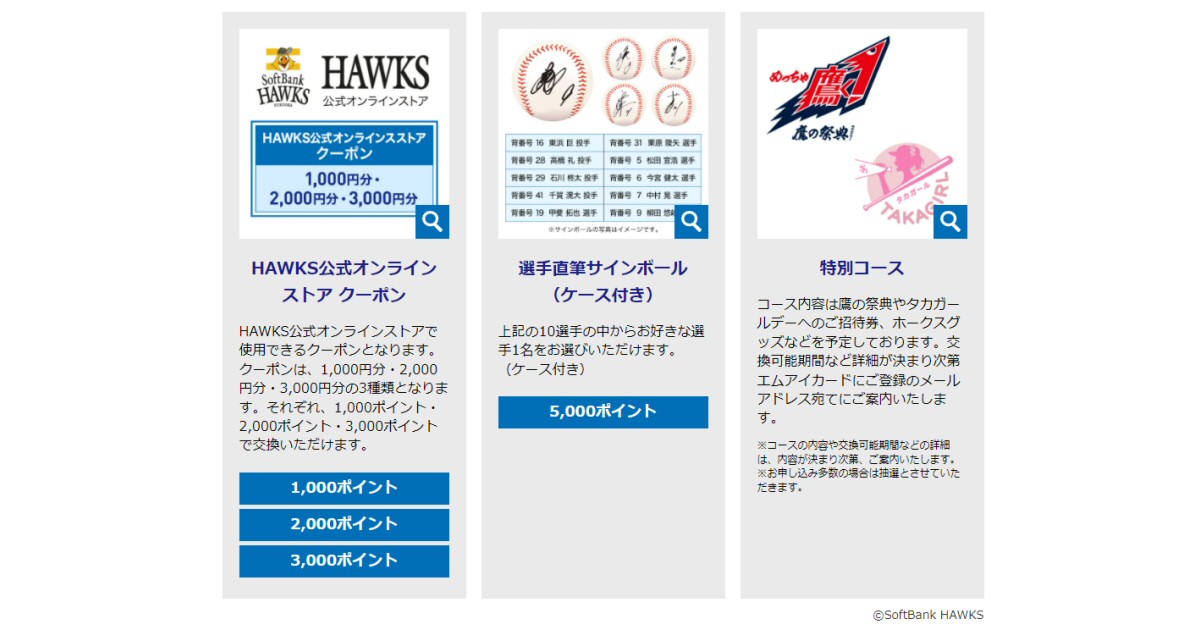 福岡ソフトバンクホークス エムアイカード、獲得したエムアイポイントをホークス関連特典に交換できるサービスを開始