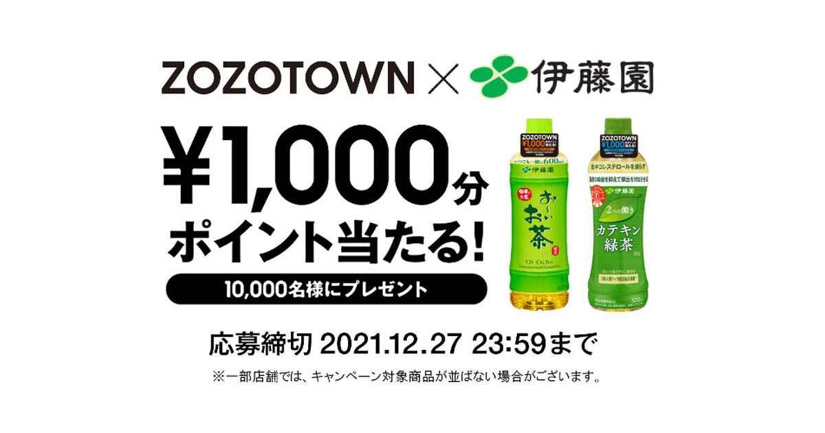 伊藤園、ZOZOポイント1,000円分プレゼントキャンペーンを実施