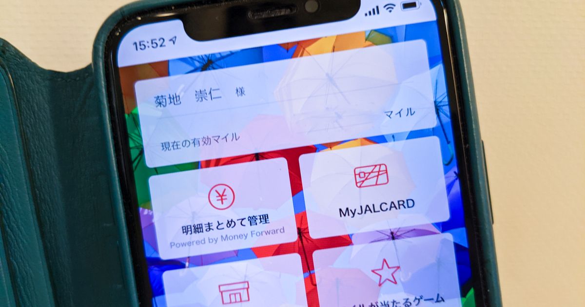 JALカード、アプリ内の「明細まとめて管理」でJALマイレージへの連携終了