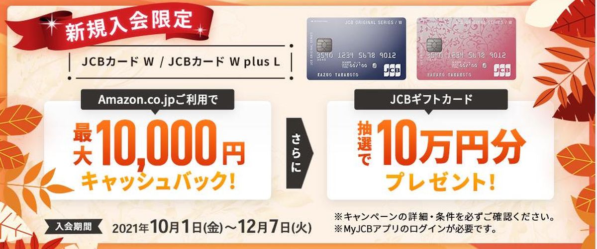 JCBオリジナルシリーズ、新規入会でAmazon.co.jpでの買い物が最大3万円キャッシュバックとなるキャンペーンを実施