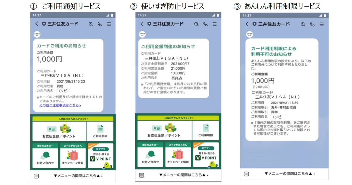 三井住友カード、LINE公式アカウントでカード利用通知などの「通知サービス」を開始