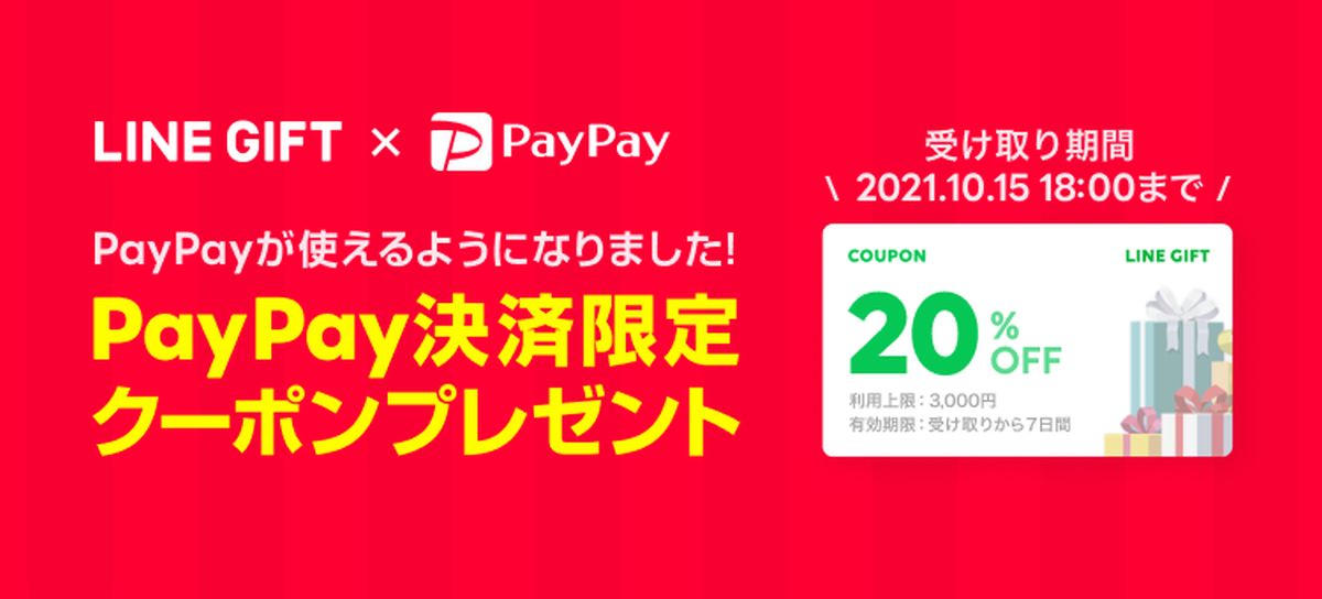 LINEギフトがPayPay決済に対応　PayPay決済で使える20％OFFクーポン配布キャンペーンを実施