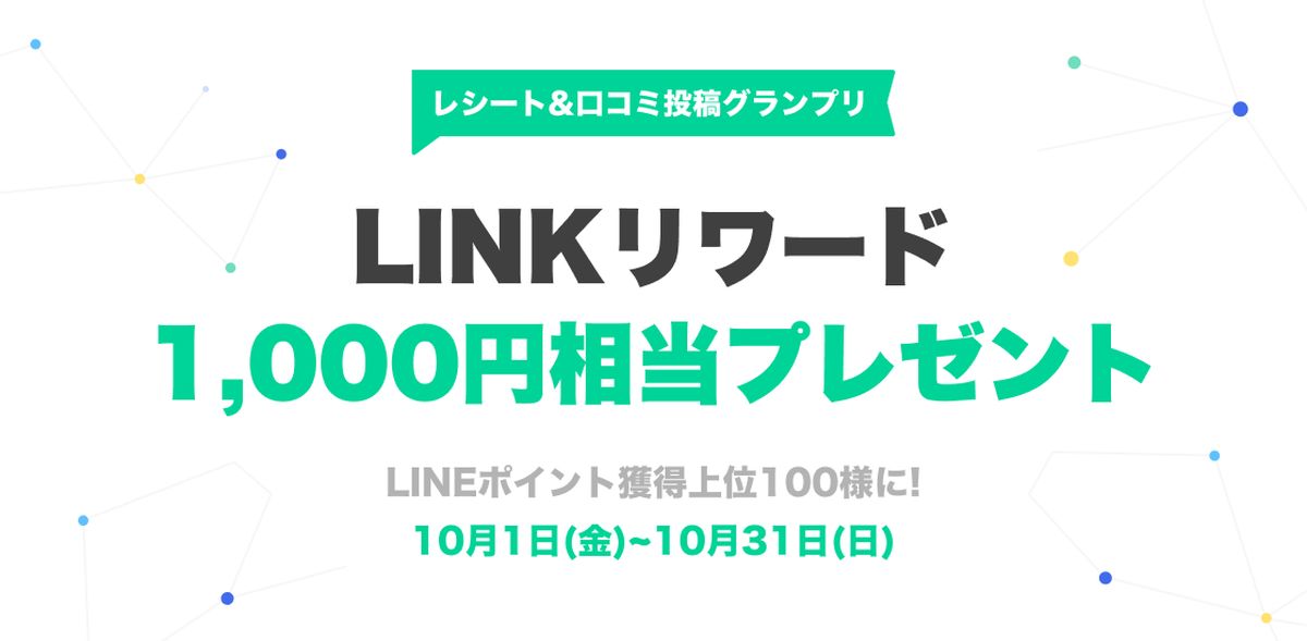 LINE PLACE、LINKリワード 1,000円相当を獲得できるキャンペーンを実施