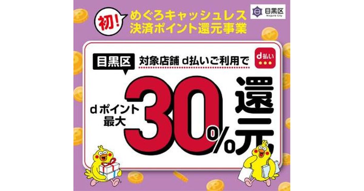 東京都目黒区、d払いで最大30％のdポイントを還元するキャンペーンを実施