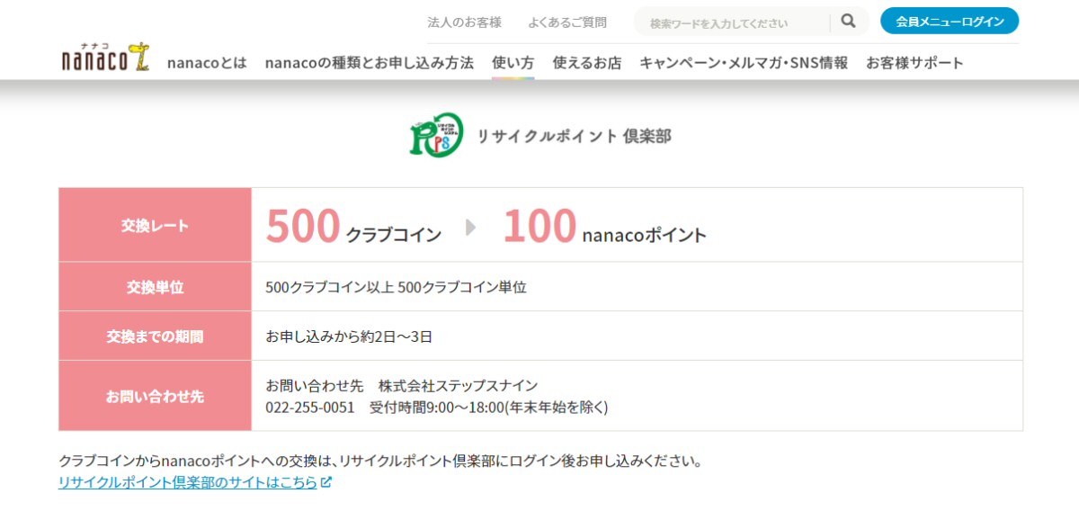 リサイクルポイント倶楽部、nanacoポイントへのポイント交換サービスを開始