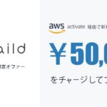 法人カードのpaild（ペイルド）が、AWS Activate Consoleから申し込むと初回利用時に5万円チャージされる特典を開始