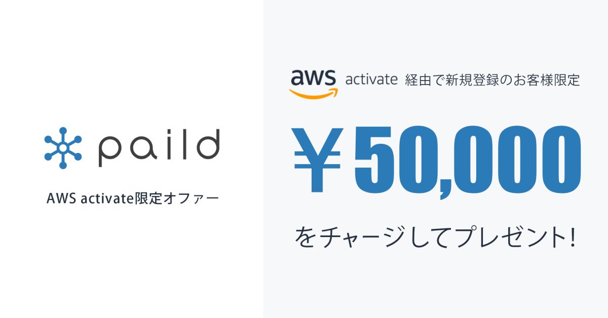 法人カードのpaild（ペイルド）が、AWS Activate Consoleから申し込むと初回利用時に5万円チャージされる特典を開始