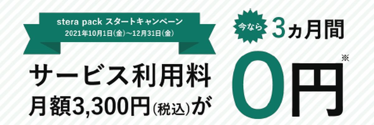 三井住友カード、中小事業者向け決済サービス「stera pack」のサービス利用料3ヵ月無料キャンペーンを実施