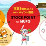 ポイント運用アプリ「STOCKPOINT for MUFG」が正式リリース