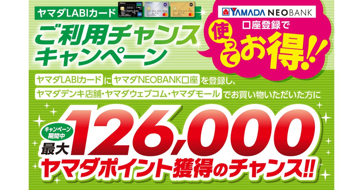 ヤマダLABIカード、ヤマダNEOBANK口座を利用し、ヤマダデンキ店舗などで利用すると最大126,000ヤマダポイントを獲得できるキャンペーンを実施