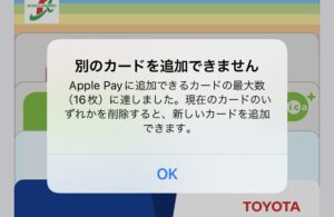 Apple Payで16枚が上限のメッセージ