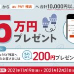 auじぶん銀行からau PAY残高にチャージすると最大5万円獲得できるキャンペーン開始