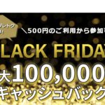 セゾンカード、最大10万円キャッシュバックとなる「BLACK FRIDAY」を開催