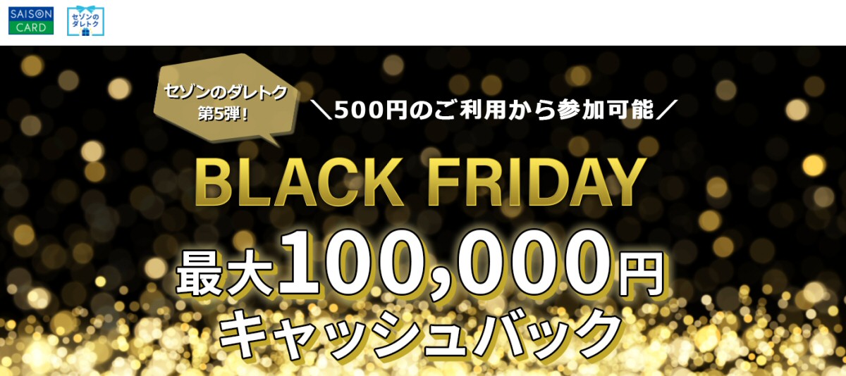 セゾンカード、最大10万円キャッシュバックとなる「BLACK FRIDAY」を開催