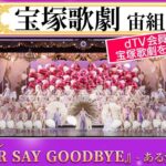 dTV、宝塚歌劇宙組公演「NEVER SAY GOODBYE」を会員限定貸切公演を実施