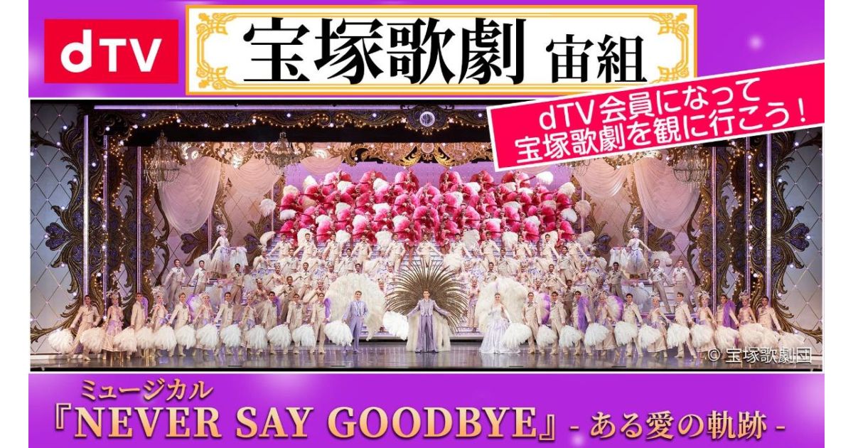 dTV、宝塚歌劇宙組公演「NEVER SAY GOODBYE」を会員限定貸切公演を実施