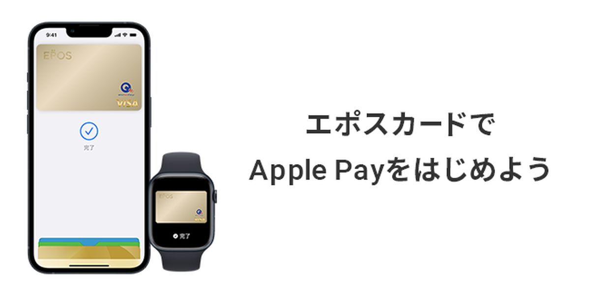 エポスカードがApple Payに対応　Visaのタッチ決済やQUICPay加盟店で利用可能に