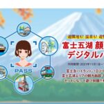 富士五湖エリアで観光型Maas「手ぶら観光サービス」実証実験を開始