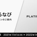 三井住友カード プラチナプリファード、「さとふる」「ふるなび」で7％還元キャンペーンを実施