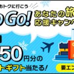 三井住友カード、旅行・鉄道・航空系のサービス利用で5,050円相当のVポイントギフトが当たるキャンペーンを実施