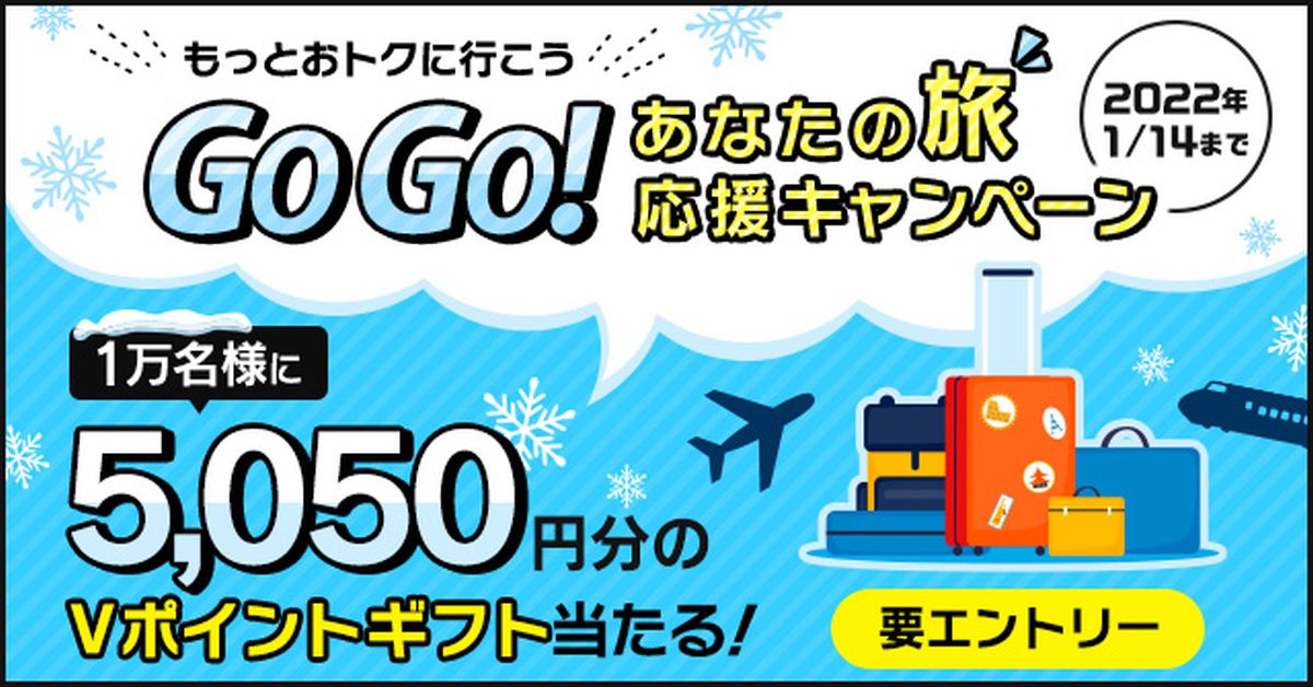 三井住友カード、旅行・鉄道・航空系のサービス利用で5,050円相当のVポイントギフトが当たるキャンペーンを実施