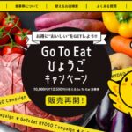 兵庫県、2021年12月より、Go To Eat食事券の販売を再開
