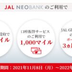 JAL NEOBANK、最大3,900マイル獲得できるキャンペーンを実施