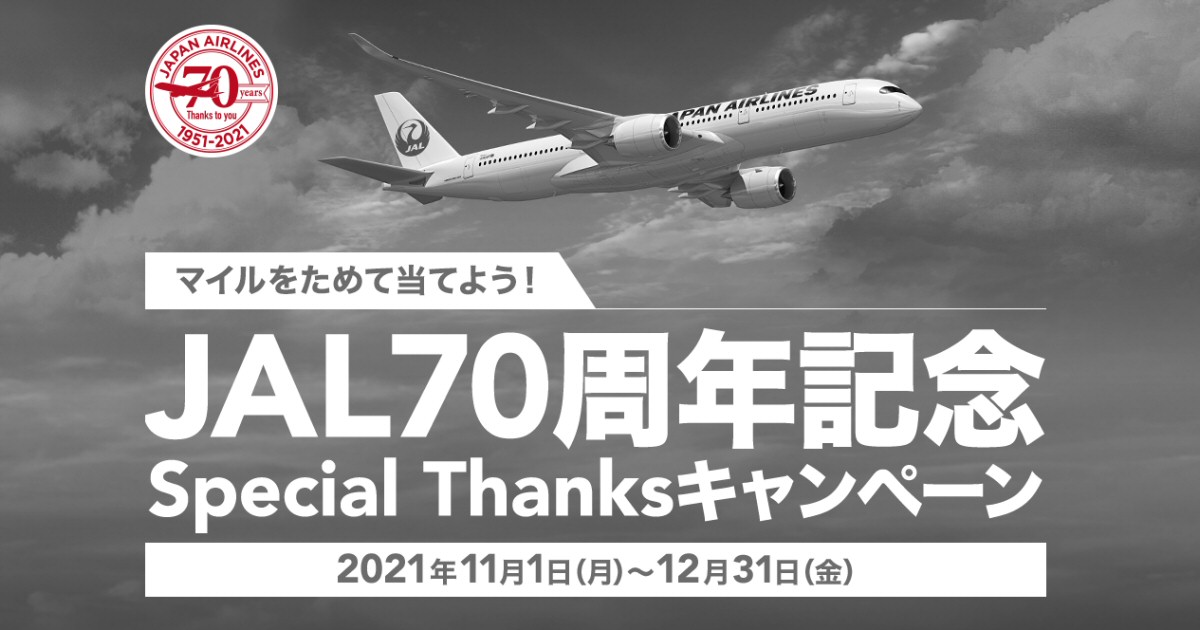 JAL、70周年記念でマイルやAmazonギフト券などが当たるキャンペーンを実施