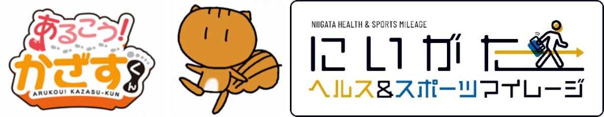 新潟県の「にいがたヘルス＆スポーツマイレージ事業」が加茂市の「かも健康ポイント事業」と提携