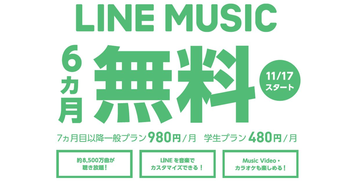 ソフトバンク・ワイモバイル・LINEMO、LINE MUSICを6ヵ月無料で利用できるサービスを開始　ソフトバンク利用者は7ヶ月目以降も20％還元