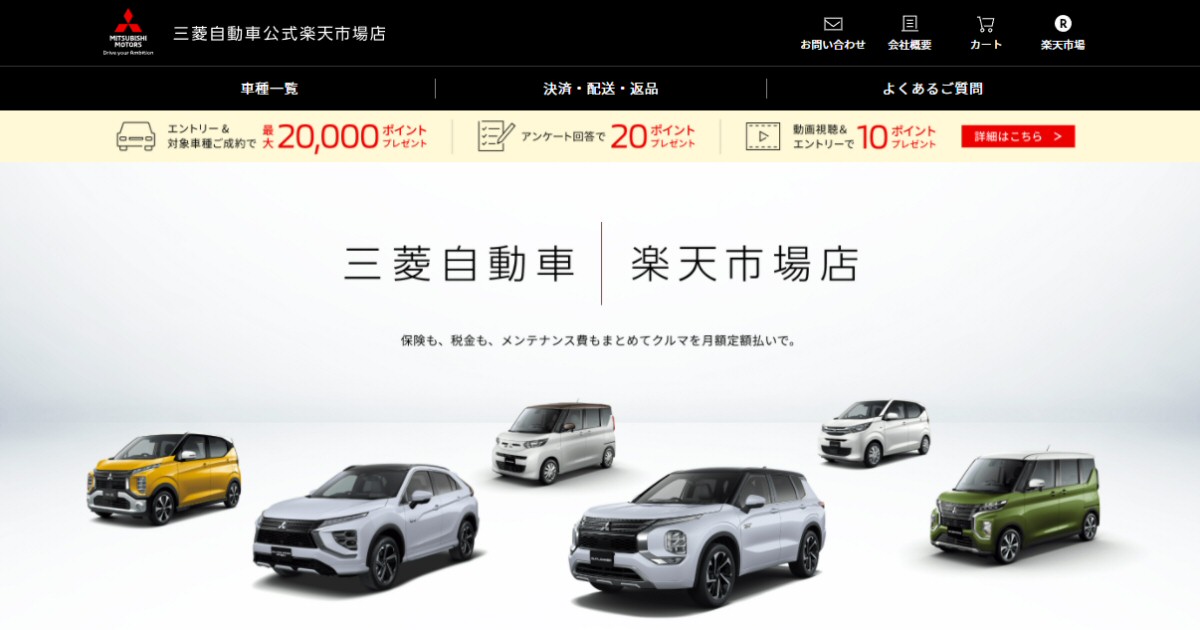 楽天と三菱自動車、月額定額サービス「ウルトラマイカープラン」での新車販売を開始