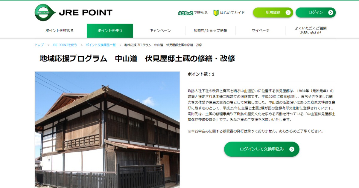 JRE POINTで中山道伏見屋邸土蔵の修繕・改修を目的とした寄付の募集を開始
