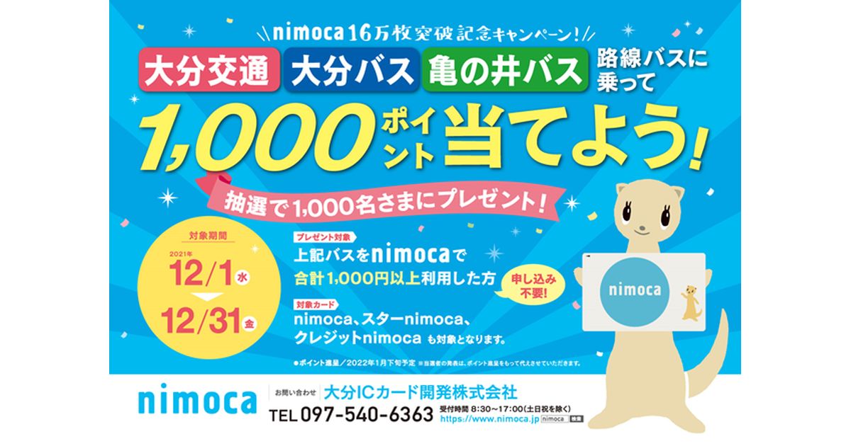 大分交通・大分バス・亀の井バス乗車でnimocaポイントが1,000ポイント当たるキャンペーンを実施
