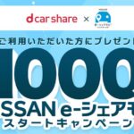 「dカーシェア」と「NISSAN e-シェアモビ」が提携　最大1,000 dポイントを獲得できるキャンペーンも