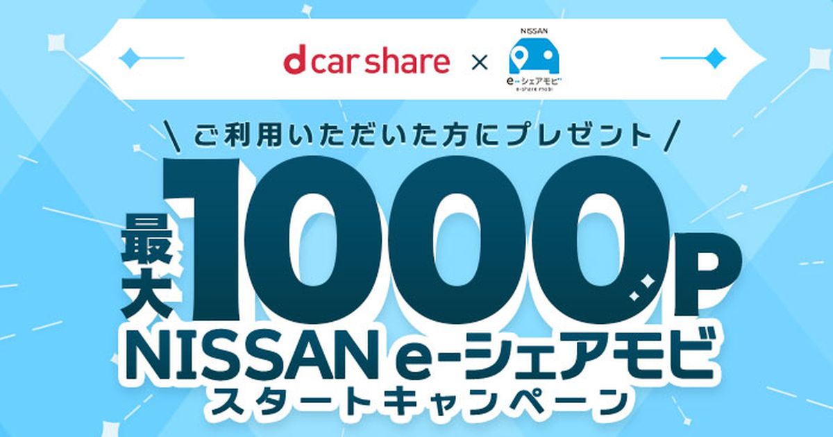 「dカーシェア」と「NISSAN e-シェアモビ」が提携　最大1,000 dポイントを獲得できるキャンペーンも